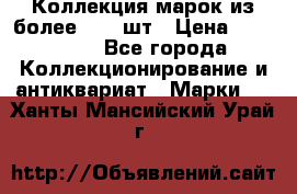 Коллекция марок из более 4000 шт › Цена ­ 600 000 - Все города Коллекционирование и антиквариат » Марки   . Ханты-Мансийский,Урай г.